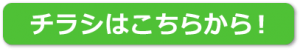 チラシはこちらから！
