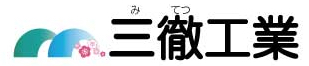 三徹工業